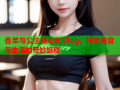 香菜与公主糖心的Vlog：探索美食与生活的奇妙旅程