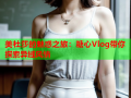 美杜莎的魅惑之旅：糖心Vlog带你探索异域风情
