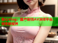 糖心Vlog：国产剧情AV演绎平台，探索新视界