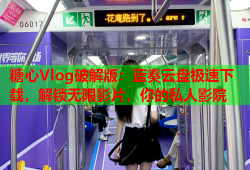 糖心Vlog破解版：蓝奏云盘极速下载，解锁无限影片，你的私人影院