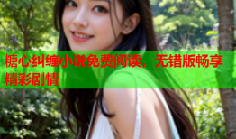 糖心纠缠小说免费阅读，无错版畅享精彩剧情