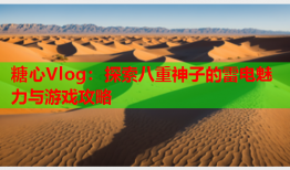 糖心Vlog：探索八重神子的雷电魅力与游戏攻略