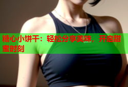 糖心小饼干：轻松分享美味，开启甜蜜时刻