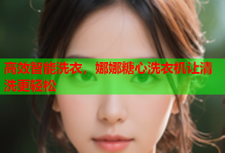 高效智能洗衣，娜娜糖心洗衣机让清洗更轻松