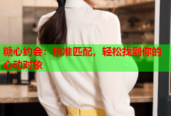 糖心约会：精准匹配，轻松找到你的心动对象