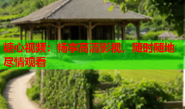 糖心视频：畅享高清影视，随时随地尽情观看
