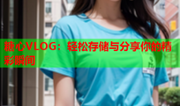 糖心VLOG：轻松存储与分享你的精彩瞬间