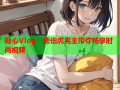 糖心Vlog：唐伯虎男主带你畅享时尚视频