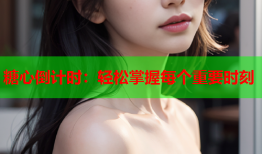 糖心倒计时：轻松掌握每个重要时刻