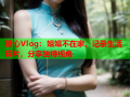 糖心Vlog：姐姐不在家，记录生活碎片，分享独特视角