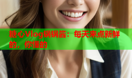糖心Vlog锅锅酱：每天来点新鲜的，你懂的