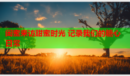 闺蜜来访甜蜜时光 记录我们的糖心日常