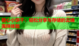 糖心小饼干：轻松分享与存储的云端美味体验