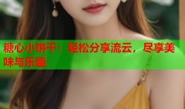 糖心小饼干：轻松分享流云，尽享美味与乐趣