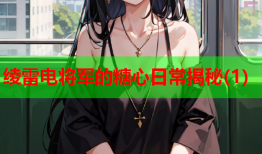 绫雷电将军的糖心日常揭秘(1)