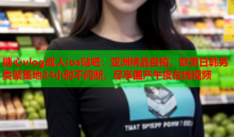 糖心vlog成人ios贴吧：亚洲精品自拍，欧美日韩另类聚集地24小时不间断，尽享国产午夜在线视频