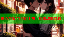 糖心苹果11月初上市，尽享甜美口感