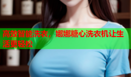 高效智能洗衣，娜娜糖心洗衣机让生活更轻松