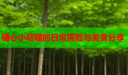 糖心小晗喵的日常探险与美食分享