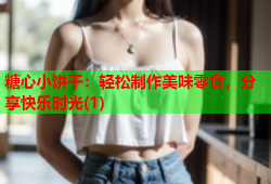 糖心小饼干：轻松制作美味零食，分享快乐时光(1)