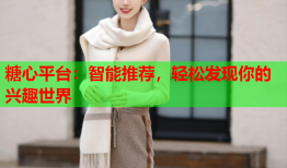 糖心平台：智能推荐，轻松发现你的兴趣世界