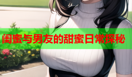 闺蜜与男友的甜蜜日常探秘