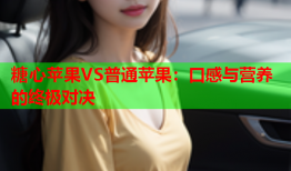 糖心苹果VS普通苹果：口感与营养的终极对决