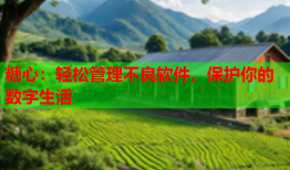 糖心：轻松管理不良软件，保护你的数字生活