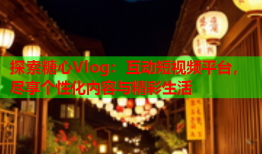 探索糖心Vlog：互动短视频平台，尽享个性化内容与精彩生活