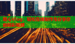 糖心Vlog：轻松在线制作与分享你的精彩视频