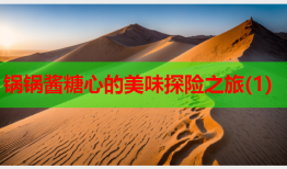 锅锅酱糖心的美味探险之旅(1)