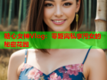 糖心女神Vlog：零距离私享污女的秘密花园