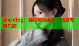 糖心Vlog：轻松破解金币，畅享无限乐趣