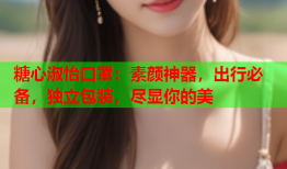 糖心淑怡口罩：素颜神器，出行必备，独立包装，尽显你的美