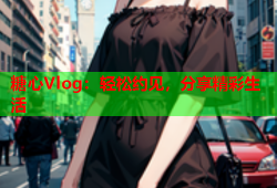糖心Vlog：轻松约见，分享精彩生活
