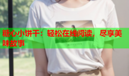 糖心小饼干：轻松在线阅读，尽享美味故事