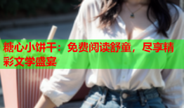 糖心小饼干：免费阅读舒童，尽享精彩文学盛宴