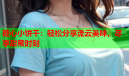 糖心小饼干：轻松分享流云美味，尽享甜蜜时刻