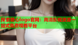 探索糖心logo官网：高清影视资源一站式免费观看平台