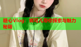 糖心Vlog：妮可儿带你探索与魅力秘籍
