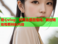 糖心vlog：好看主播直播间，随时随地观看精彩内容