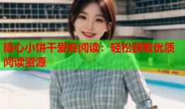 糖心小饼干爱娃阅读：轻松获取优质阅读资源