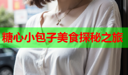 糖心小包子美食探秘之旅