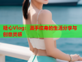 糖心Vlog：满手纹身的生活分享与创意灵感