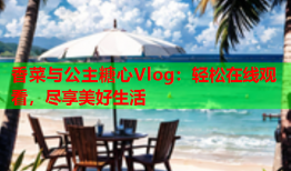 香菜与公主糖心Vlog：轻松在线观看，尽享美好生活