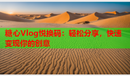 糖心Vlog悦换码：轻松分享，快速变现你的创意