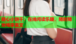 糖心小饼干：在线阅读乐趣，随时随地畅享美文