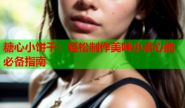 糖心小饼干：轻松制作美味小点心的必备指南