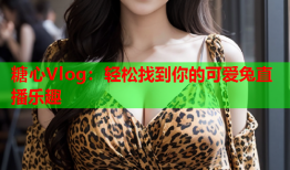 糖心Vlog：轻松找到你的可爱兔直播乐趣