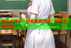 糖心小饼干：舒童免费阅读，畅享无限乐趣